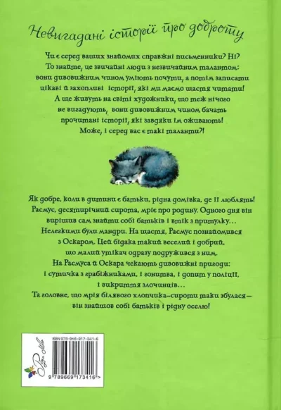 ліндгрен – расмус бродяга.