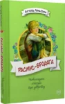 ліндгрен – расмус бродяга
