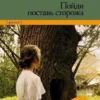 Книга Ли Пойди поставь сторожа