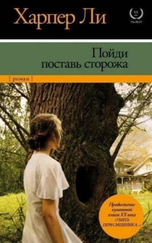 Книга Ли Пойди поставь сторожа