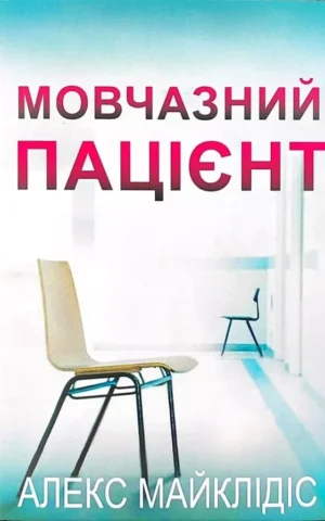 Книга Майклідіс Мовчазний пацієнт