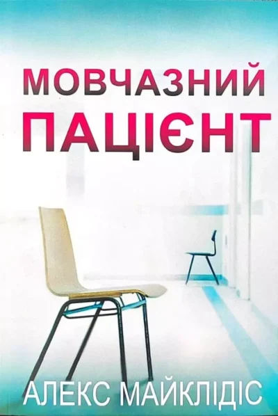 Майклідіс Мовчазний пацієнт