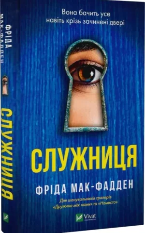 Служниця Фріда Мак-Фадден