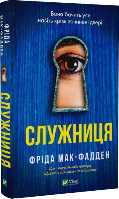 мак-фадден – служниця