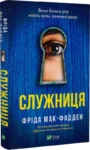 мак-фадден – служниця