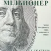 Книга Мій сусід мільйонер