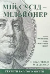 Мій сусід мільйонер