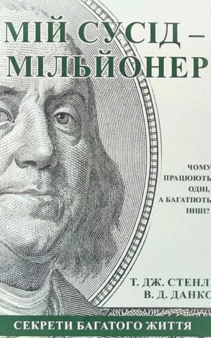 Книга Мій сусід мільйонер