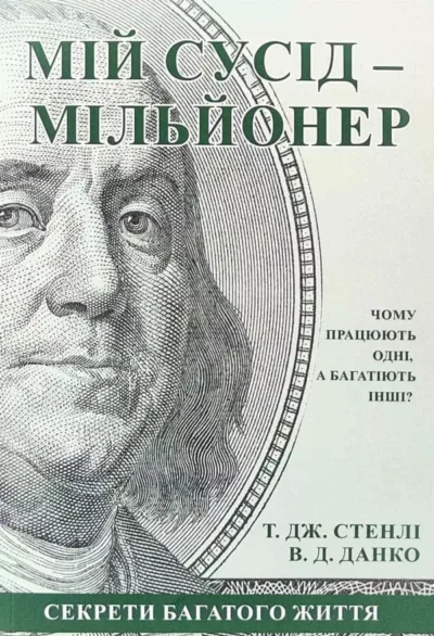 Мій сусід мільйонер