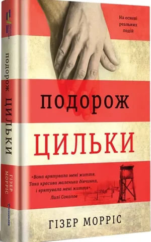 Подорож Цильки    Гізер Морріс
