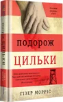 морріс – подорож цильки