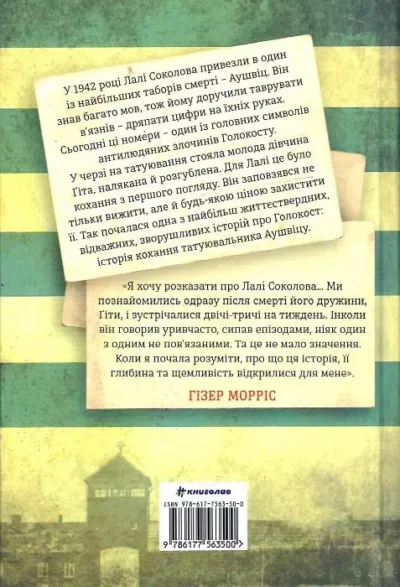 морріс – татуювальник аушвіцу.