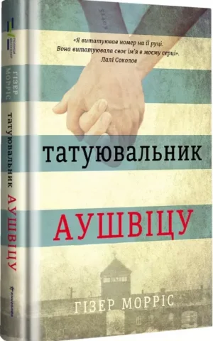 Татуювальник Аушвіцу     Гізер Морріс