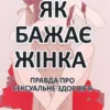 Книга Наґоскі Як бажає жінка
