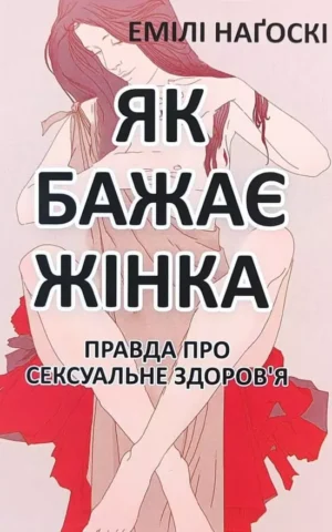 Книга Наґоскі Як бажає жінка