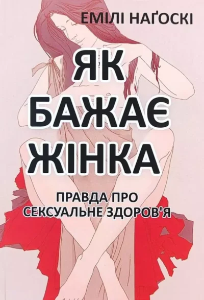 Наґоскі Як бажає жінка