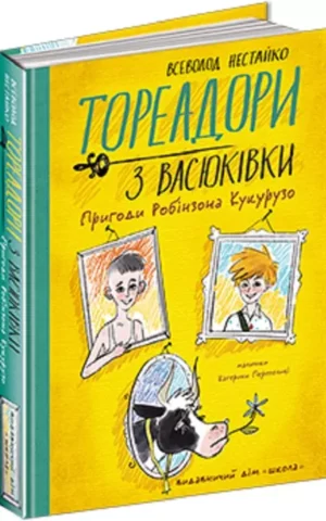 Тореадори з Васюківки  Пригоди Робінзона Кукурузо   Всеволод Нестайко