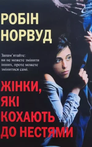 Книга Норвуд Жінки, які кохають до нестями