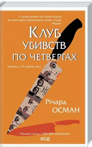 Осман Клуб убивств по четвергах