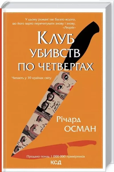 Осман Клуб убивств по четвергах