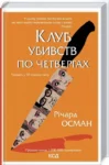 Осман Клуб убивств по четвергах
