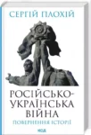 Плохій Російсько-українська війна
