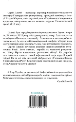 Книга Плохій Російсько-українська війна