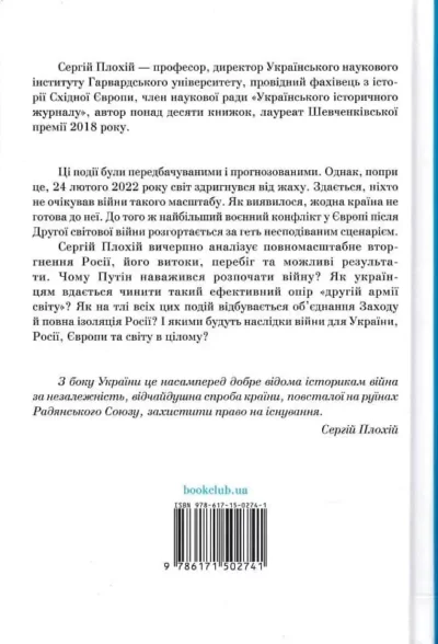 Плохій Російсько-українська війна 2