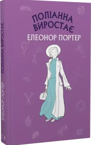 Поліанна виростає    Елеонор Портер