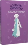 портер – поліанна виростає
