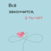 Книга Примаченко Всё закончится, а ты нет