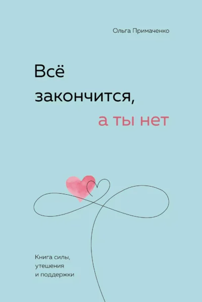 Примаченко Всё закончится, а ты нет