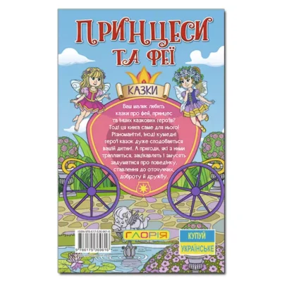 Принцеси та феї 2