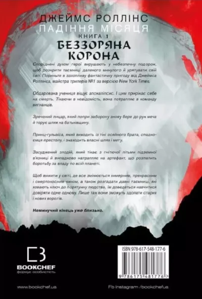 роллінс – беззоряна корона.