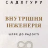 Книга Садхгуру Внутрішня інженерія
