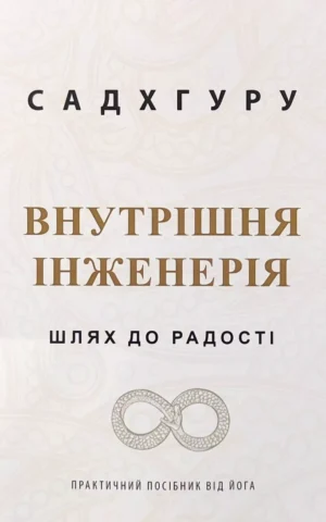 Книга Садхгуру Внутрішня інженерія