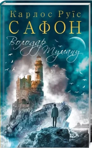 Володар Туману  Книга 1  Карлос Руїс Сафон