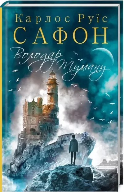 сафон – володар туману