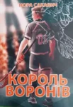 сакавич король воронів