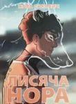 сакавич – лисяча нора