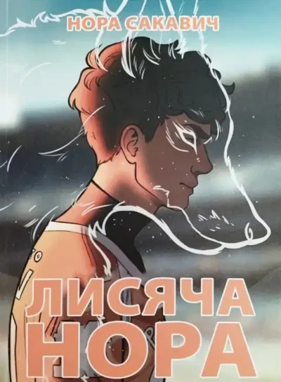 сакавич – лисяча нора
