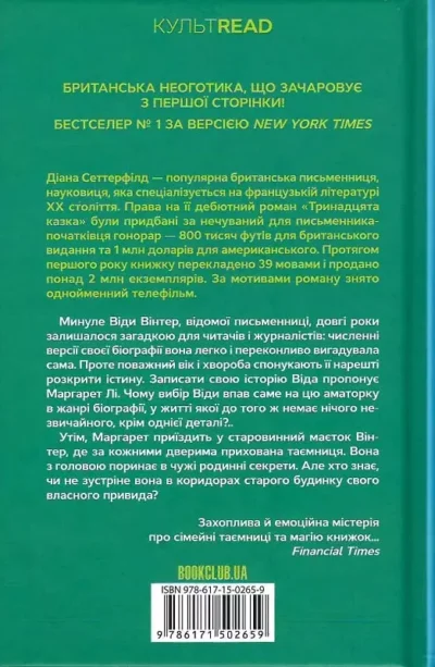 сеттерфілд – тринадцята казка.