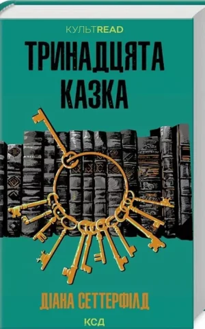 Тринадцята казка    Діана Сеттерфілд