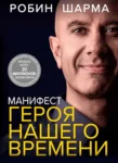 шарма – манифест героя нашего времени