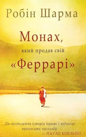 Книга Шарма Монах який продав свій Феррарі
