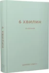 спенст – шість хвилин