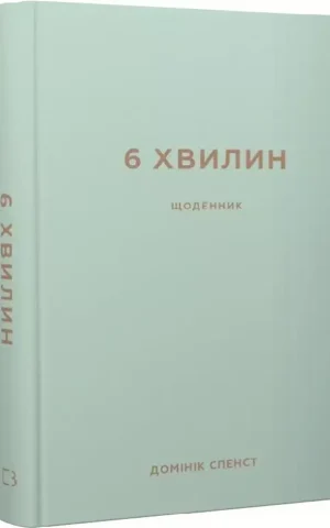 6 хвилин. Щоденник, який змінить ваше життя (м'ятний) Домінік Спенст