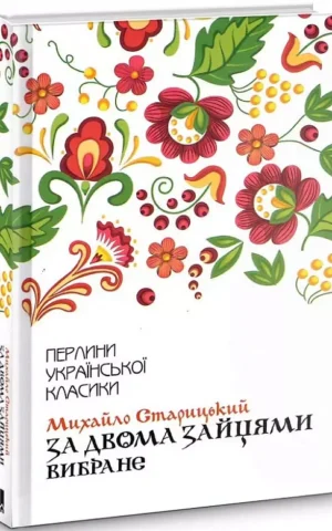 За двома зайцями  Вибране   Михайло Старицький