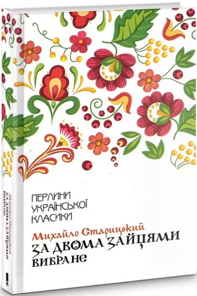 Старицький – за двома зайцями