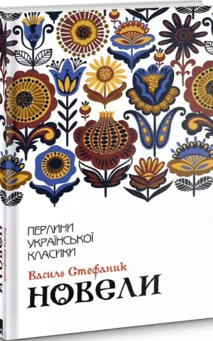 Новели   Василь Стефаник